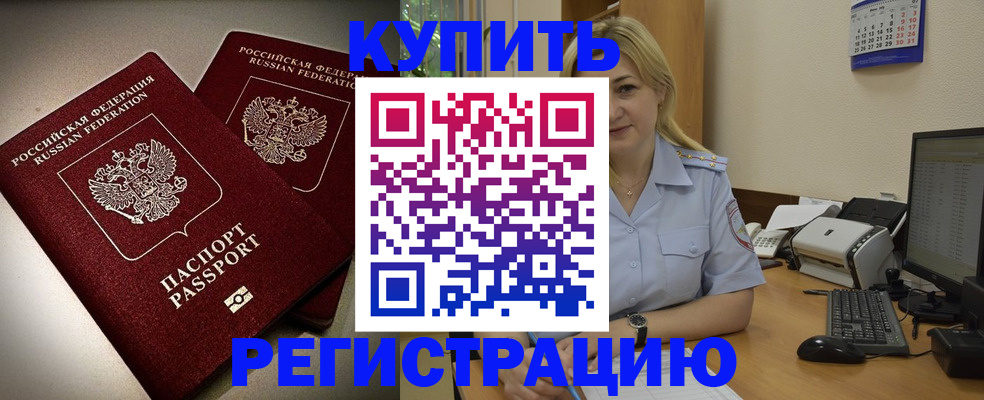 временная регистрация купить в Бабаево